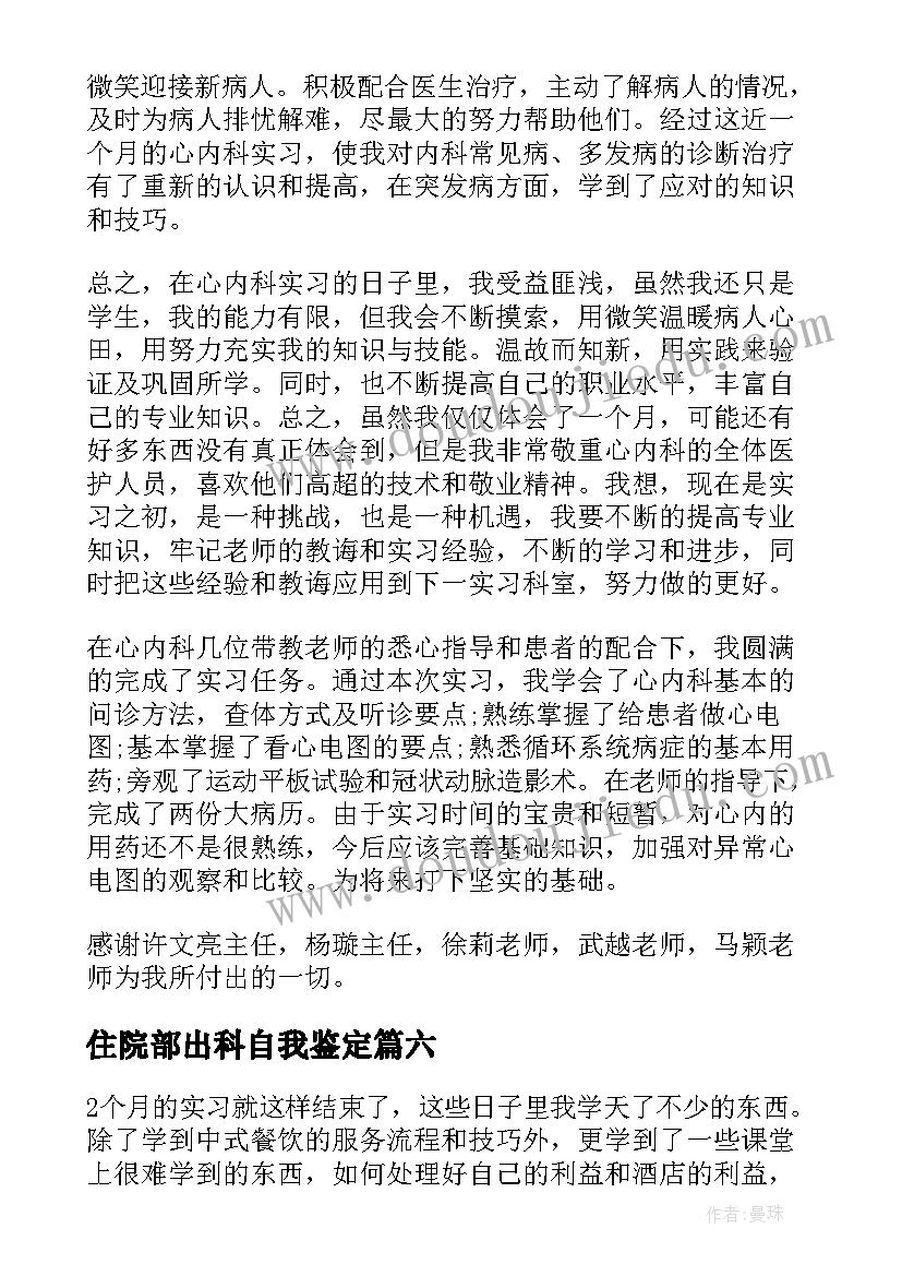 最新住院部出科自我鉴定 实习生的自我鉴定(大全8篇)