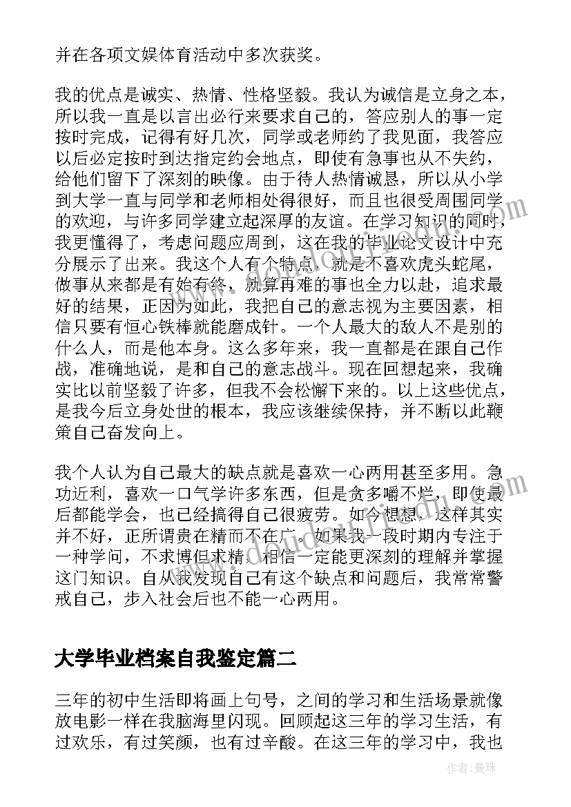 2023年大学毕业档案自我鉴定(模板5篇)