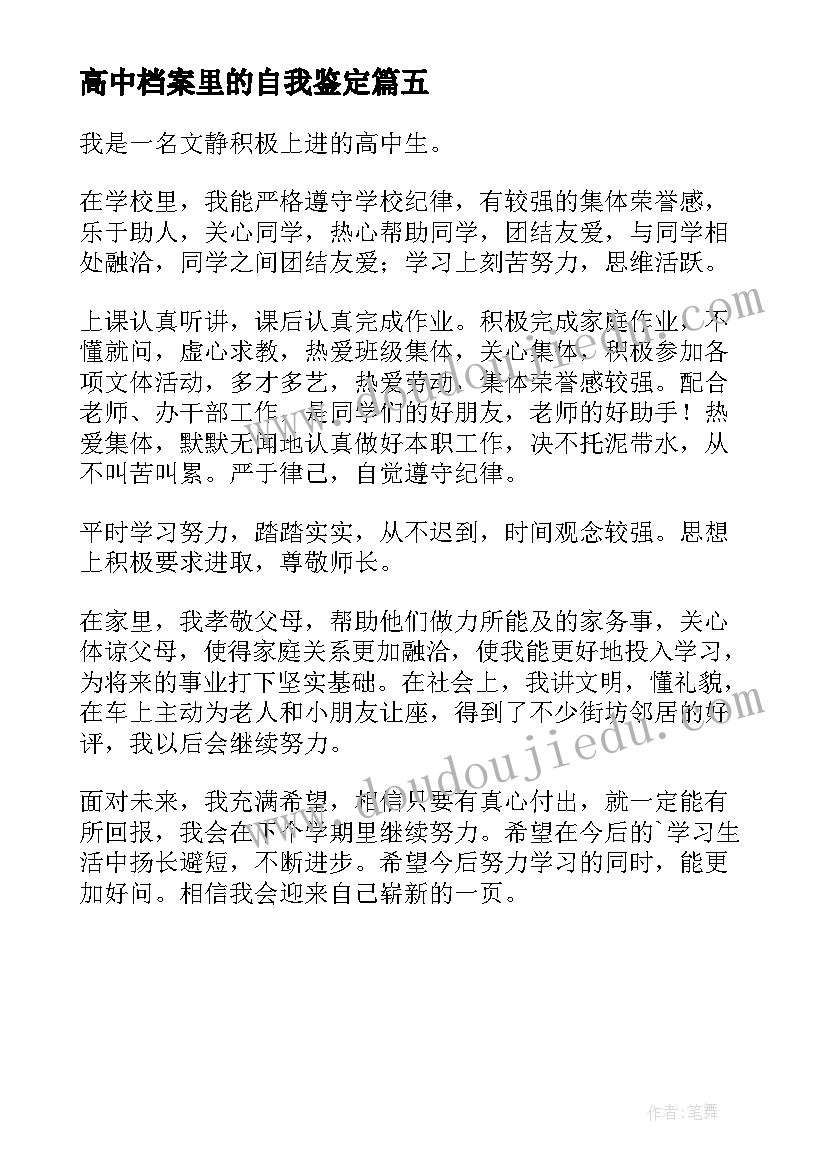 2023年高中档案里的自我鉴定 高中档案自我鉴定(通用5篇)