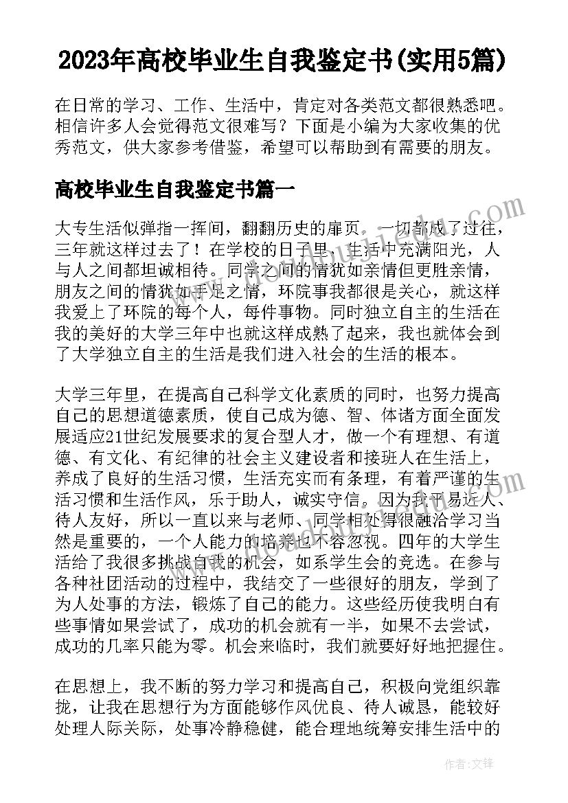 2023年高校毕业生自我鉴定书(实用5篇)