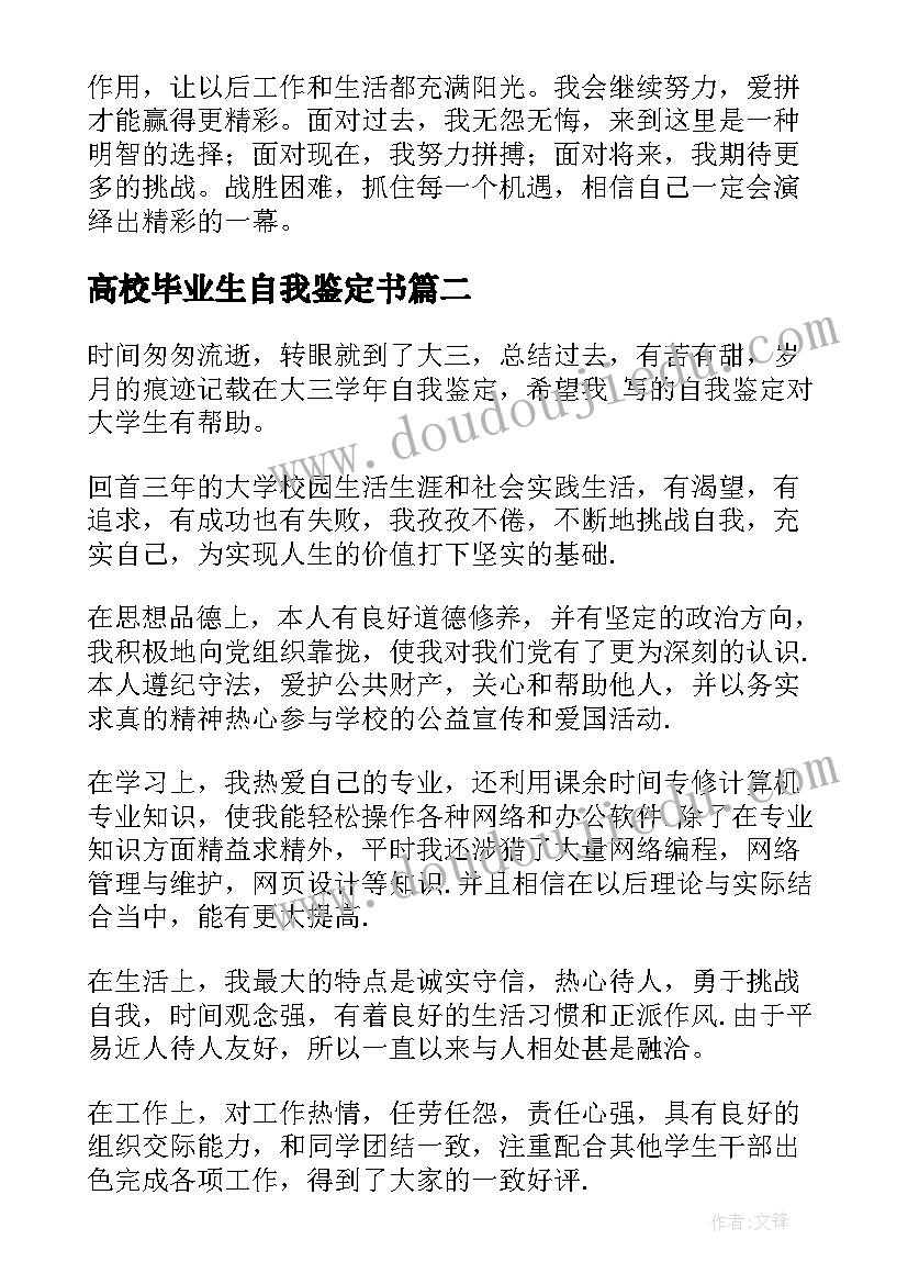 2023年高校毕业生自我鉴定书(实用5篇)