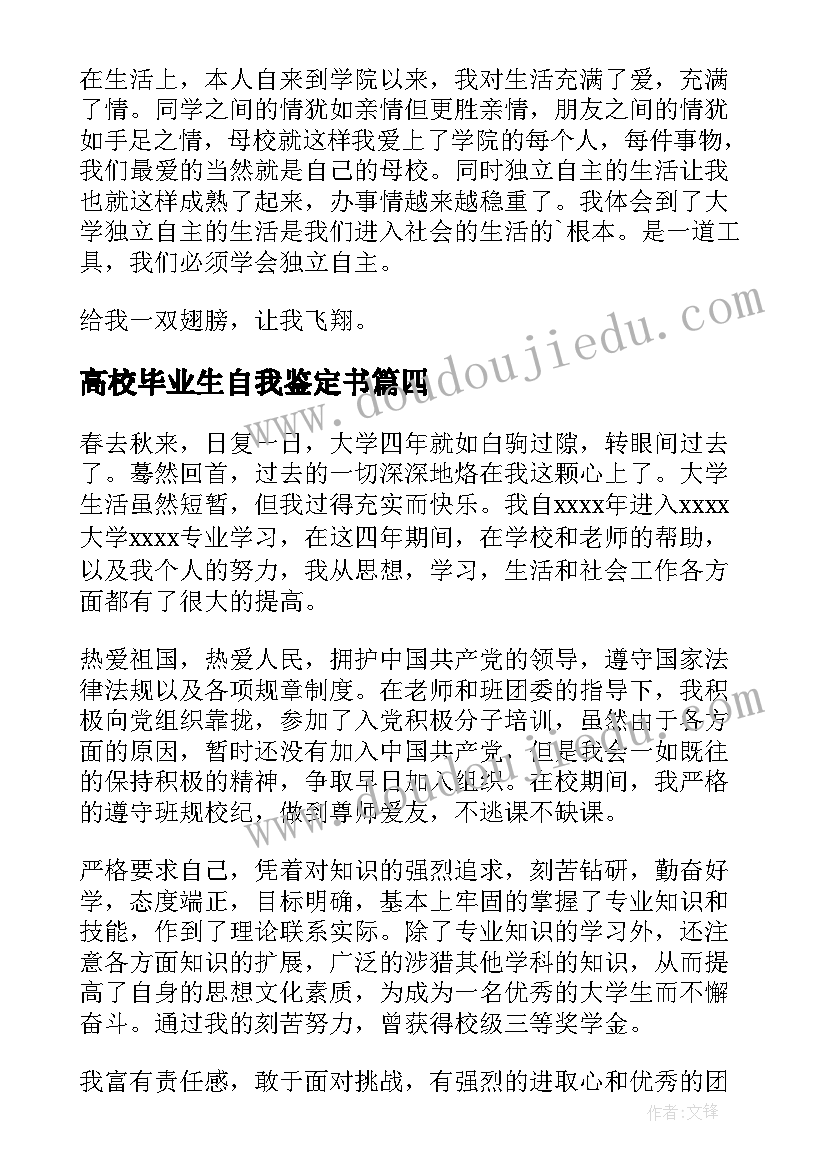 2023年高校毕业生自我鉴定书(实用5篇)