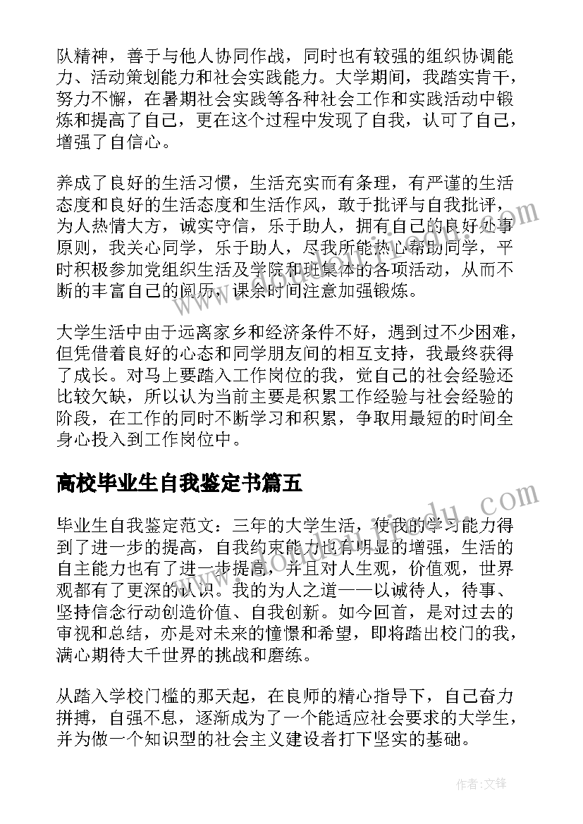 2023年高校毕业生自我鉴定书(实用5篇)