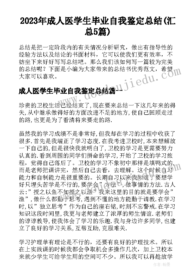 2023年成人医学生毕业自我鉴定总结(汇总5篇)