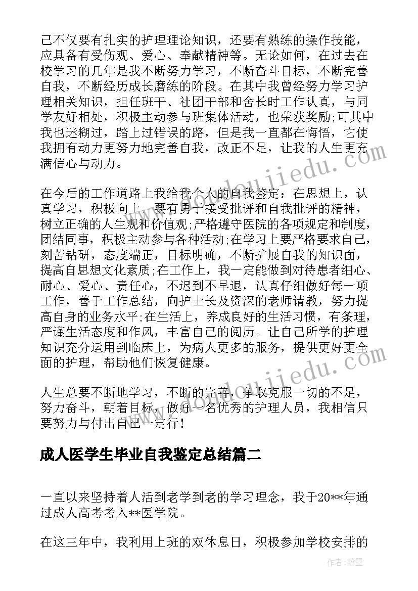 2023年成人医学生毕业自我鉴定总结(汇总5篇)