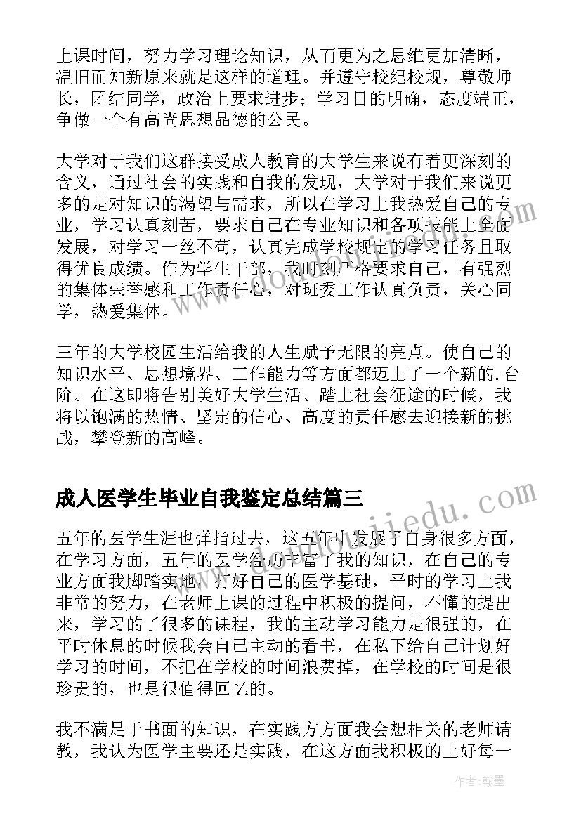 2023年成人医学生毕业自我鉴定总结(汇总5篇)