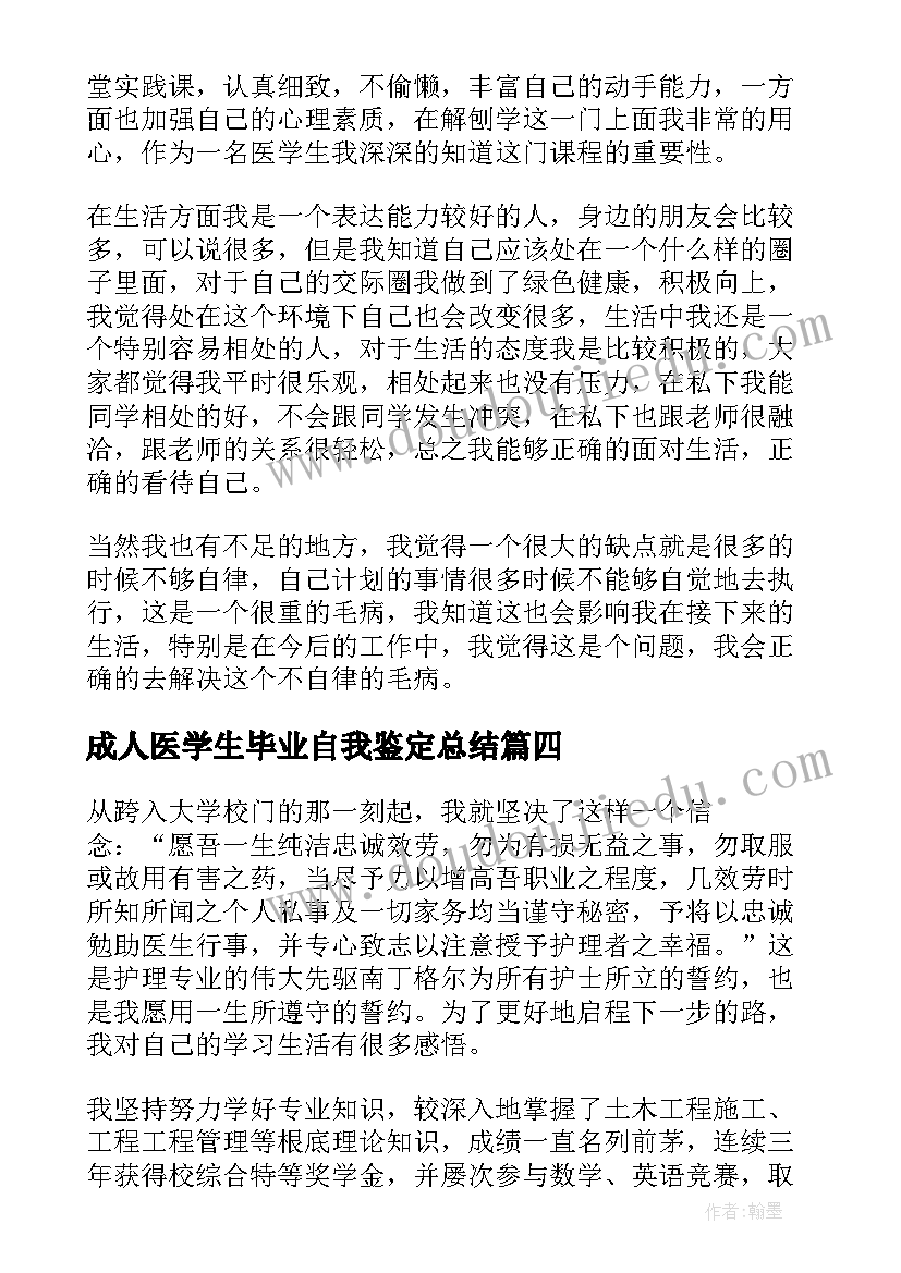 2023年成人医学生毕业自我鉴定总结(汇总5篇)