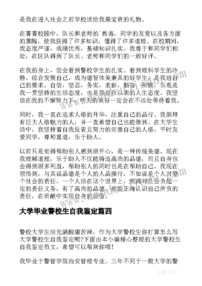 2023年大学毕业警校生自我鉴定(汇总5篇)