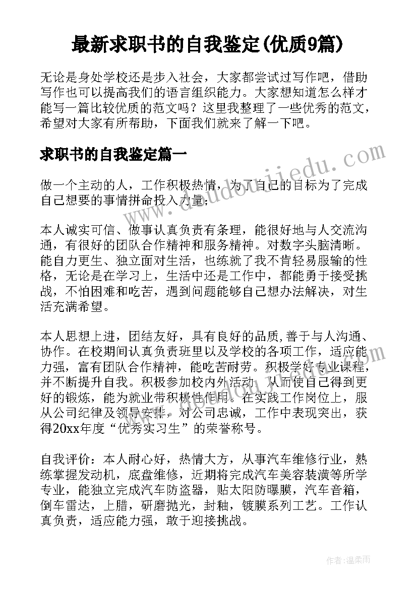 最新求职书的自我鉴定(优质9篇)