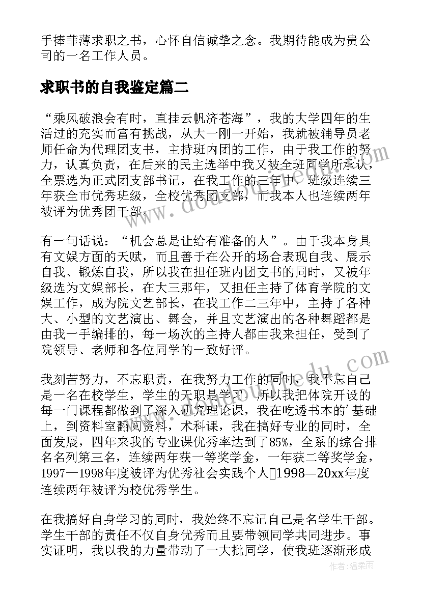 最新求职书的自我鉴定(优质9篇)