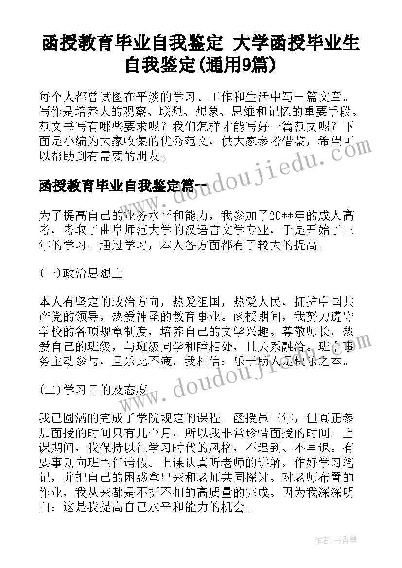 函授教育毕业自我鉴定 大学函授毕业生自我鉴定(通用9篇)