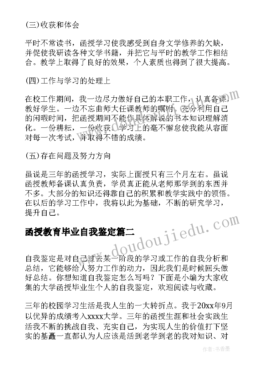 函授教育毕业自我鉴定 大学函授毕业生自我鉴定(通用9篇)