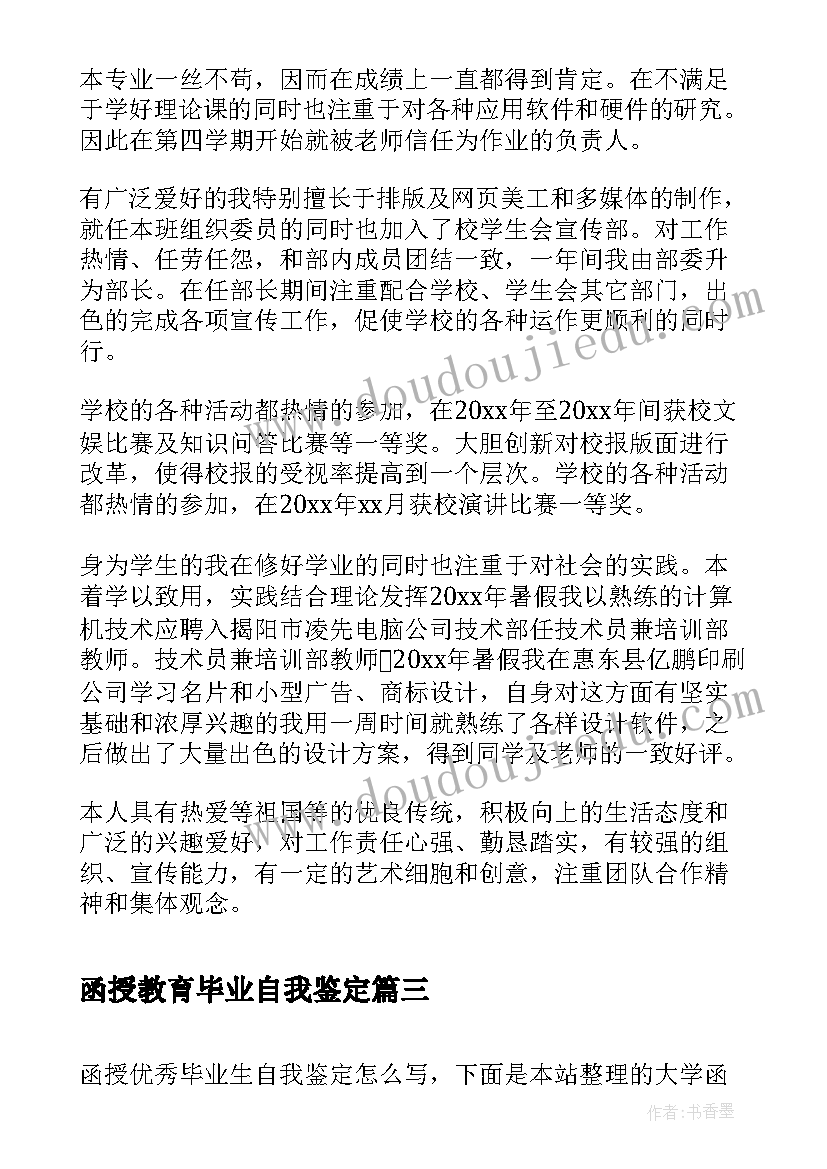 函授教育毕业自我鉴定 大学函授毕业生自我鉴定(通用9篇)