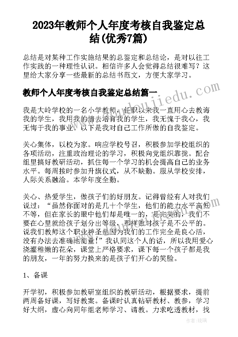 2023年教师个人年度考核自我鉴定总结(优秀7篇)