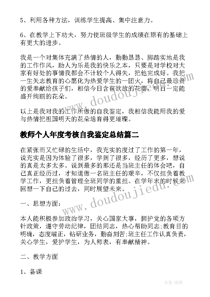 2023年教师个人年度考核自我鉴定总结(优秀7篇)