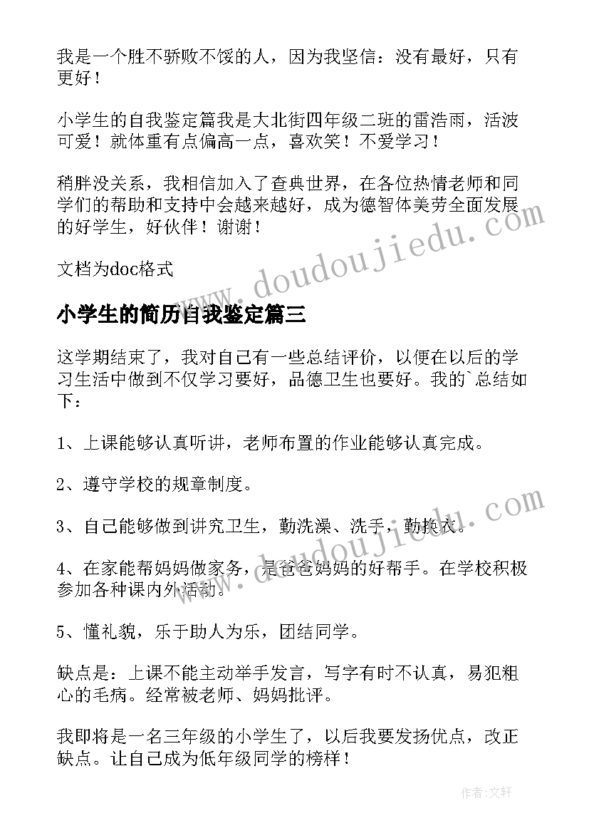 最新小学生的简历自我鉴定(优秀5篇)