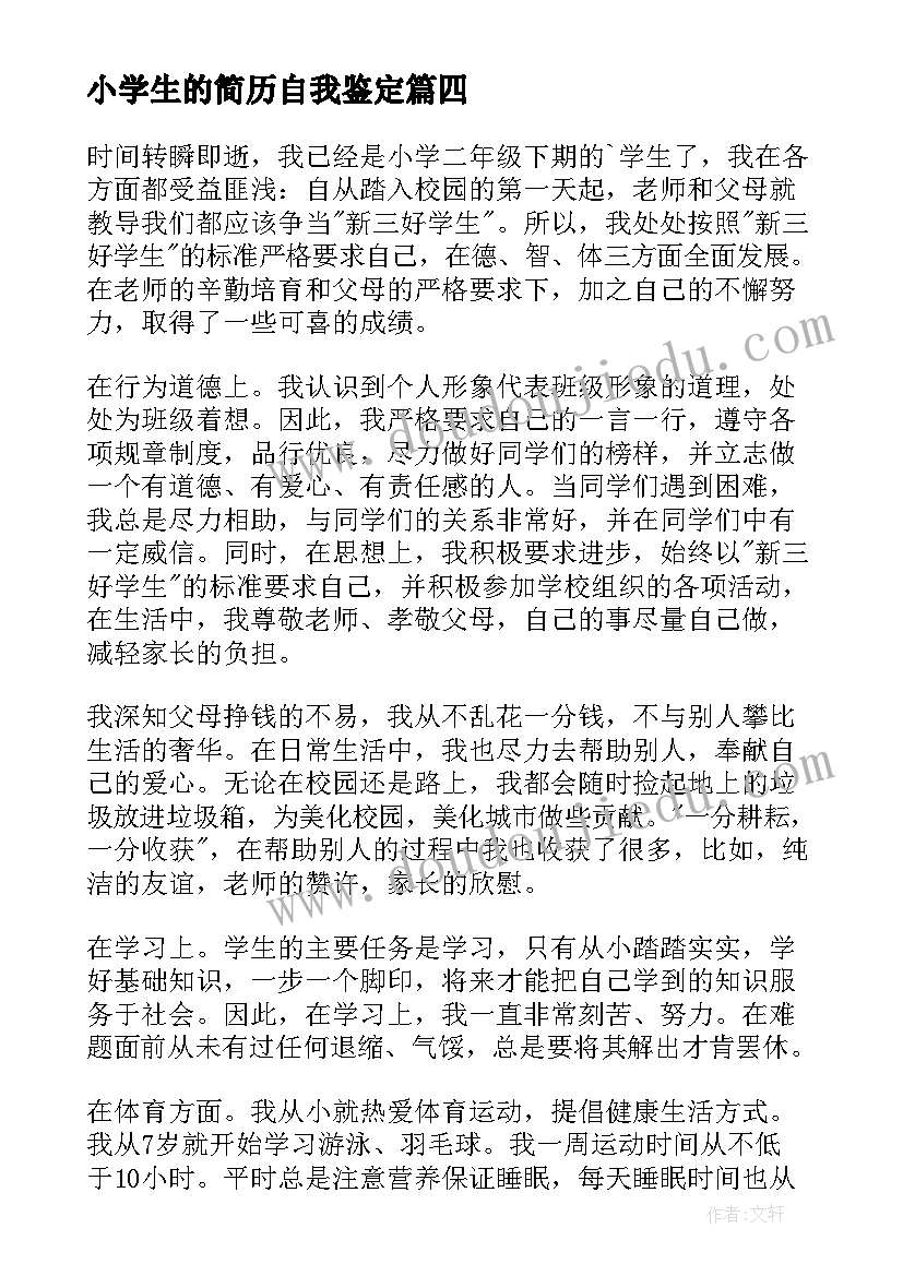 最新小学生的简历自我鉴定(优秀5篇)