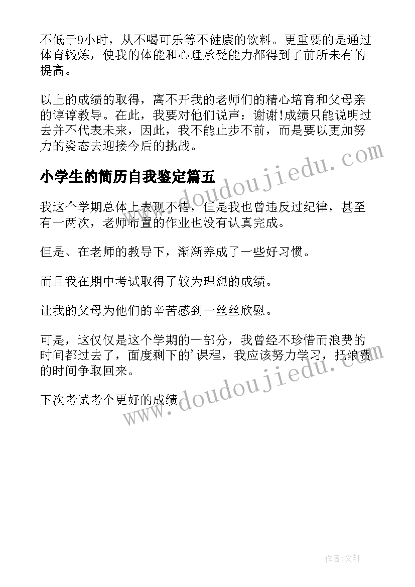 最新小学生的简历自我鉴定(优秀5篇)