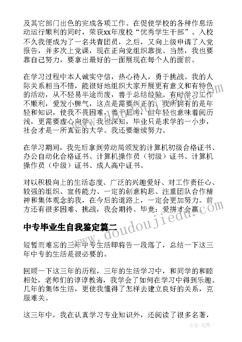 中专毕业生自我鉴定(汇总9篇)