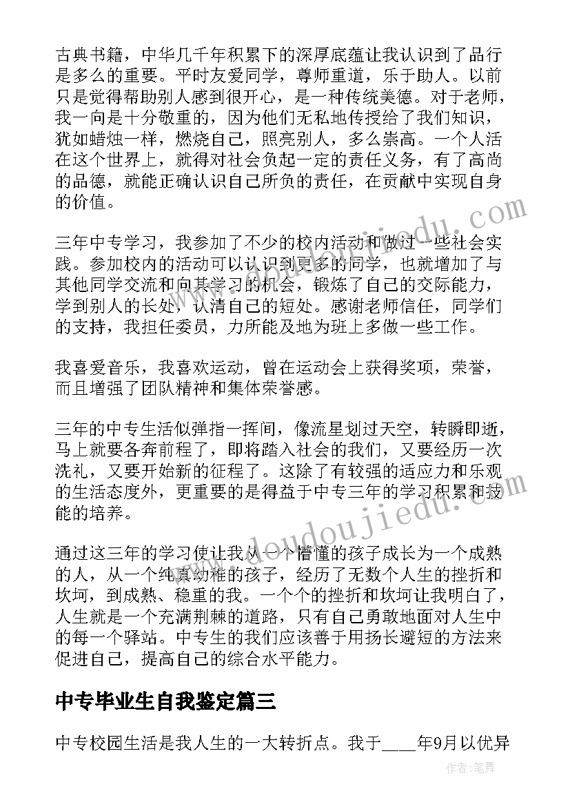 中专毕业生自我鉴定(汇总9篇)