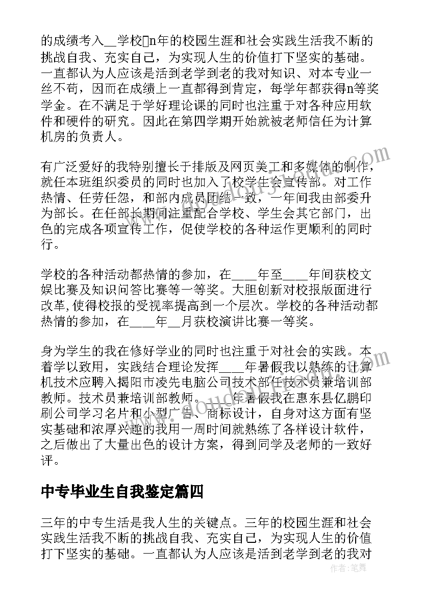 中专毕业生自我鉴定(汇总9篇)