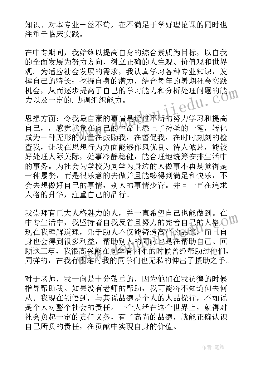 中专毕业生自我鉴定(汇总9篇)