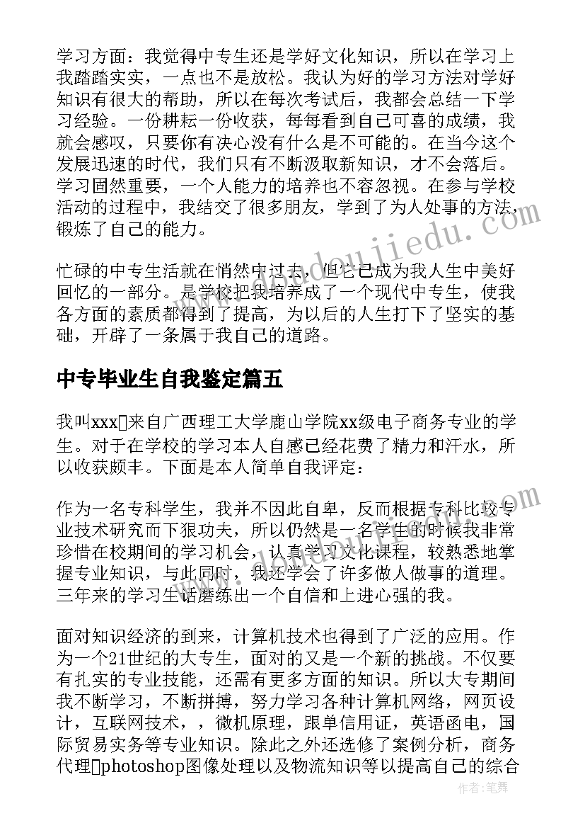 中专毕业生自我鉴定(汇总9篇)