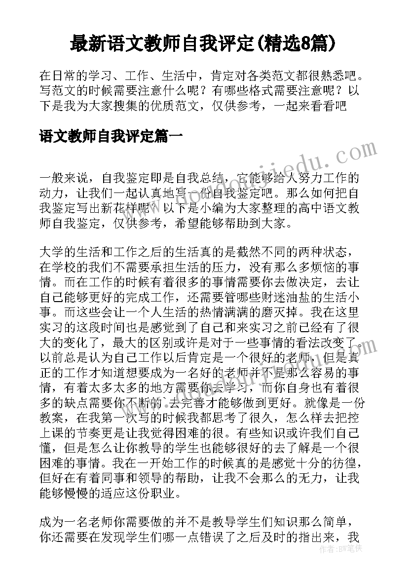 最新语文教师自我评定(精选8篇)