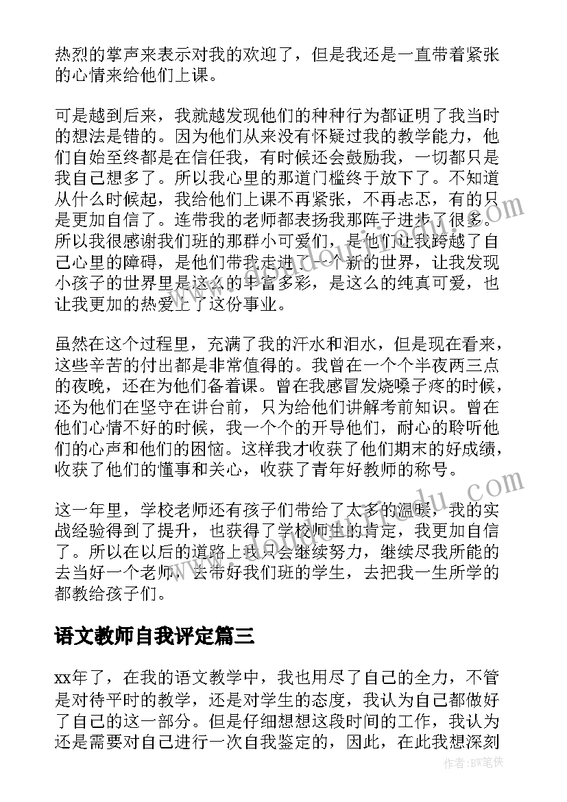 最新语文教师自我评定(精选8篇)