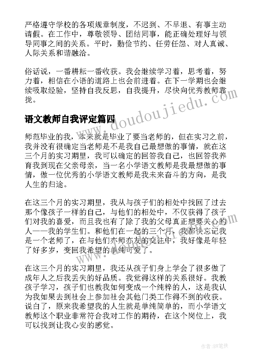 最新语文教师自我评定(精选8篇)