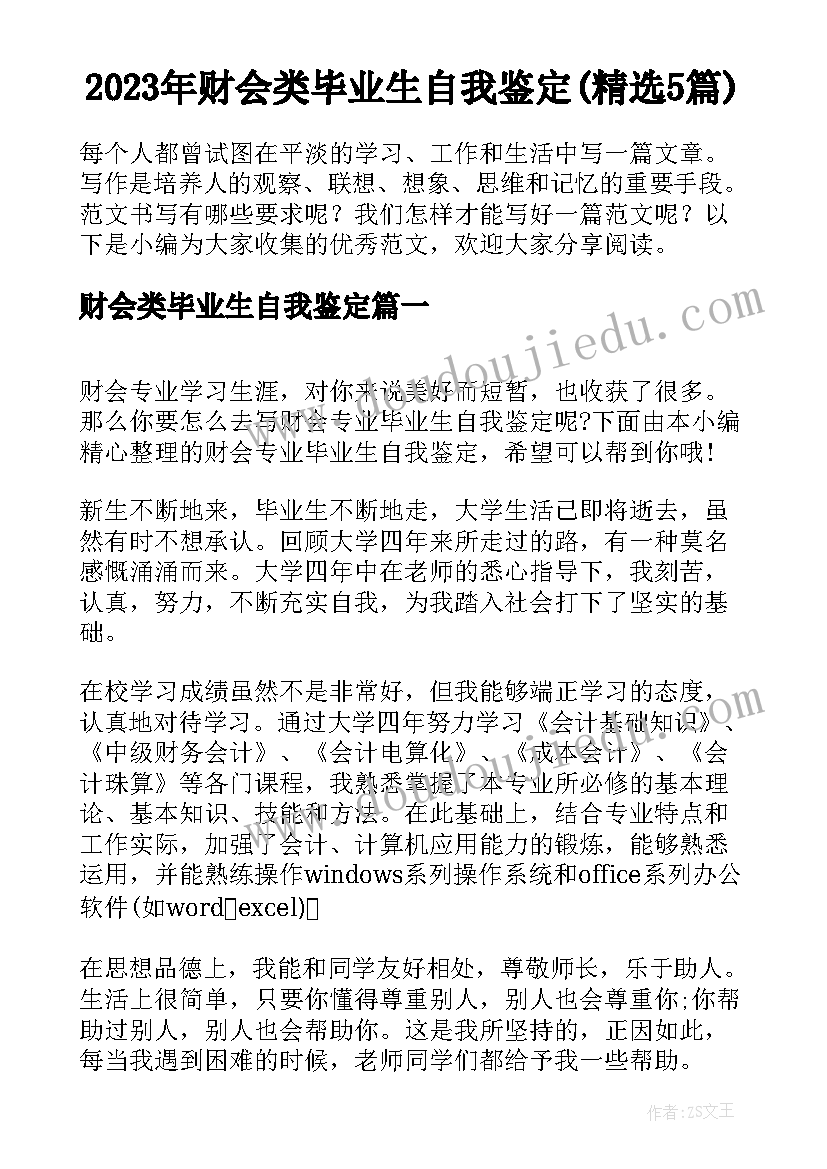 2023年财会类毕业生自我鉴定(精选5篇)