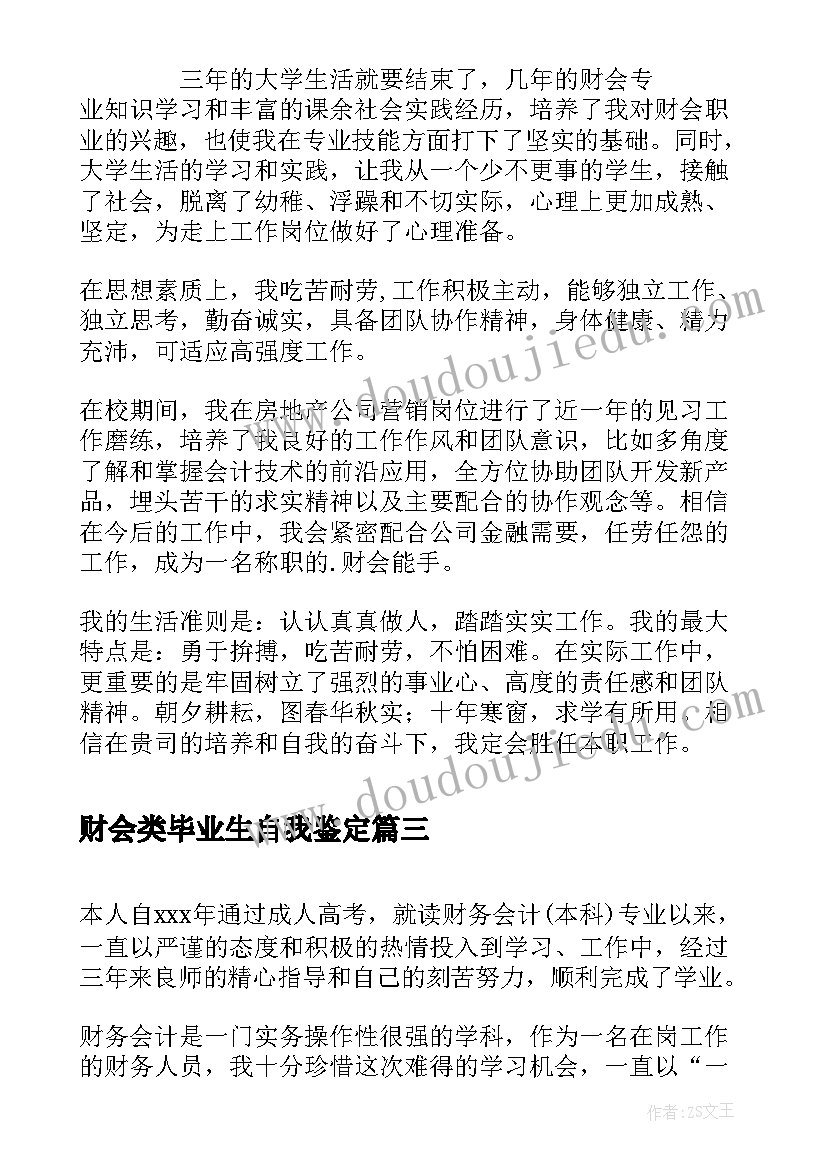 2023年财会类毕业生自我鉴定(精选5篇)