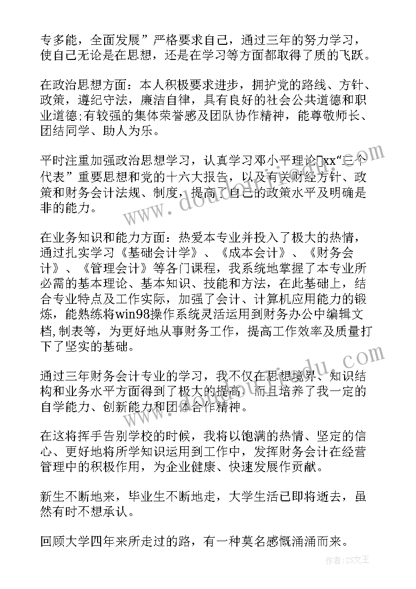 2023年财会类毕业生自我鉴定(精选5篇)