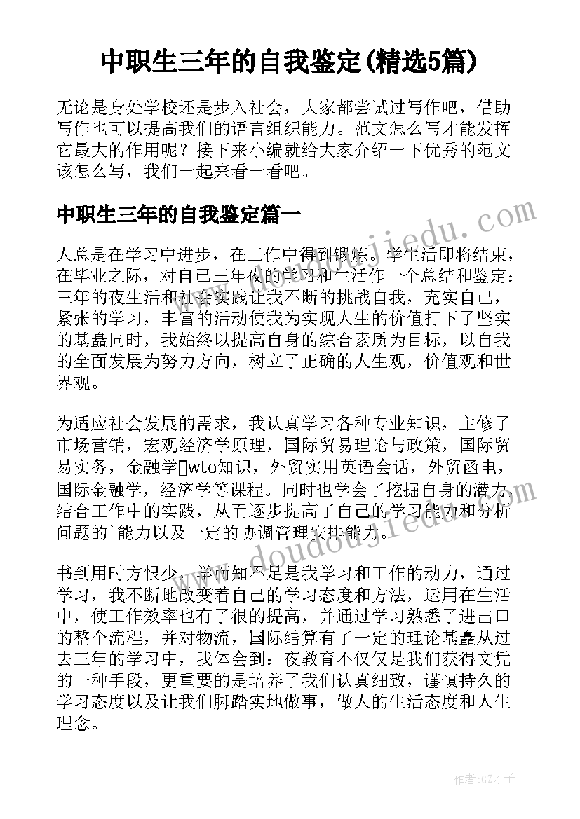 中职生三年的自我鉴定(精选5篇)