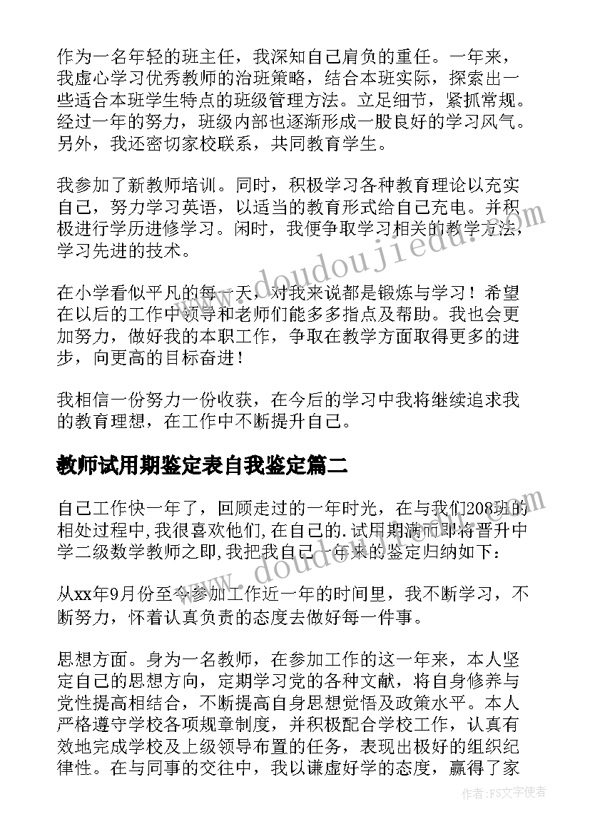 最新教师试用期鉴定表自我鉴定(汇总5篇)