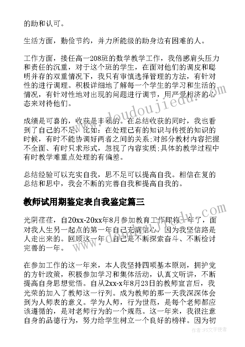 最新教师试用期鉴定表自我鉴定(汇总5篇)