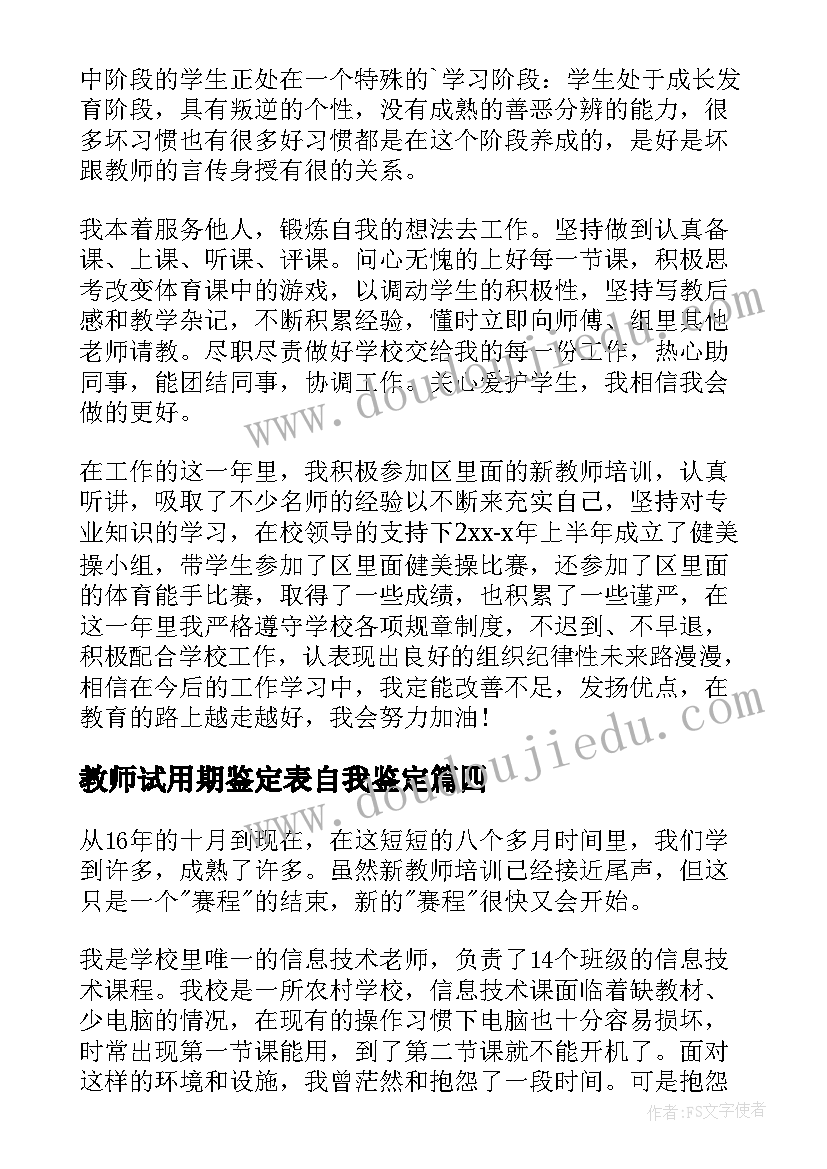 最新教师试用期鉴定表自我鉴定(汇总5篇)