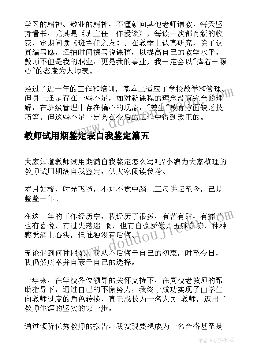 最新教师试用期鉴定表自我鉴定(汇总5篇)