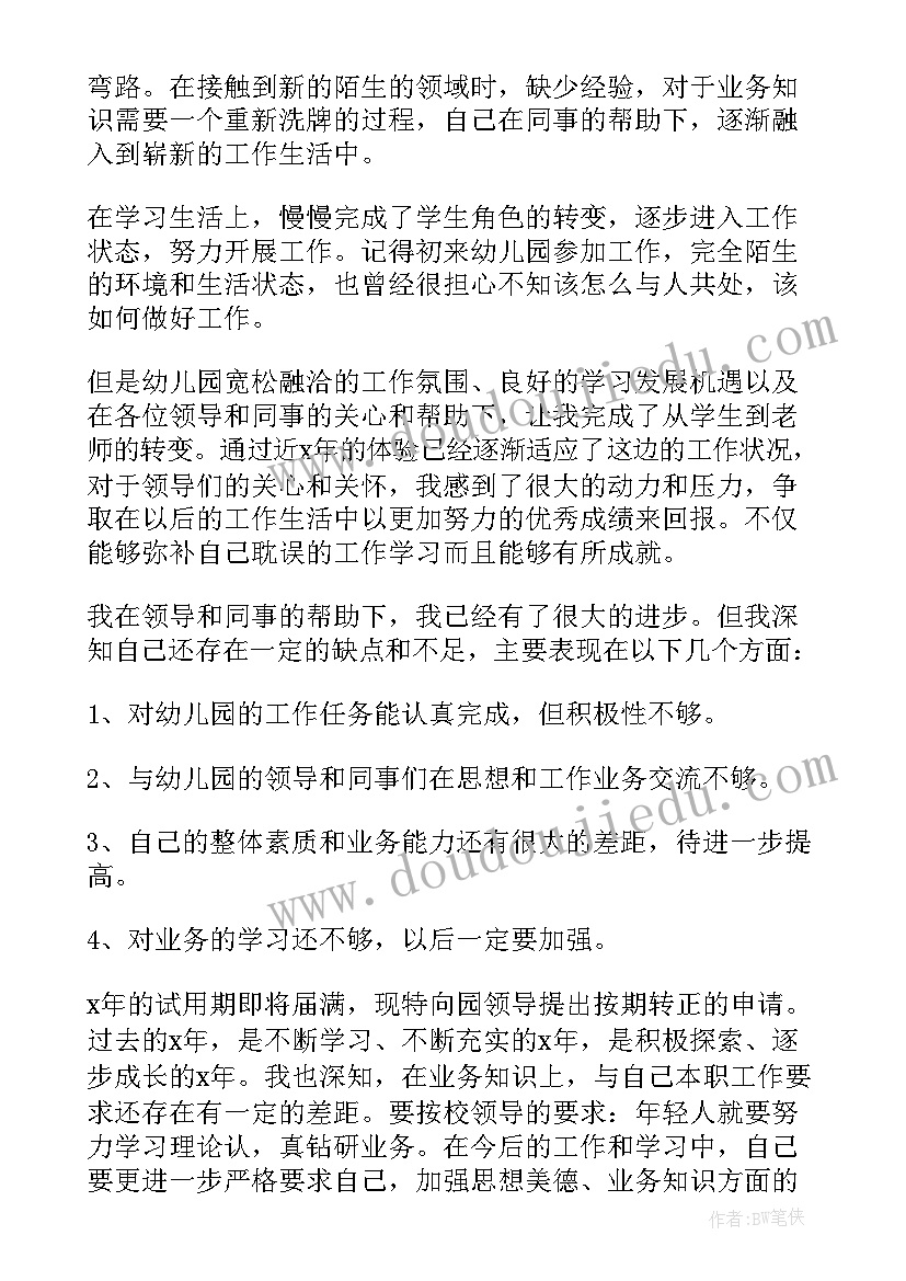 幼儿园试用期自我鉴定(大全5篇)