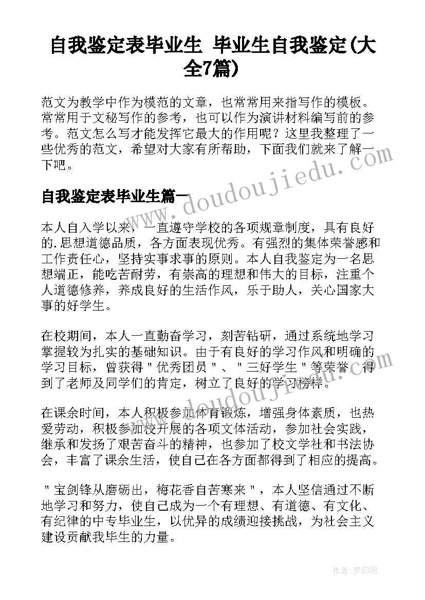 自我鉴定表毕业生 毕业生自我鉴定(大全7篇)