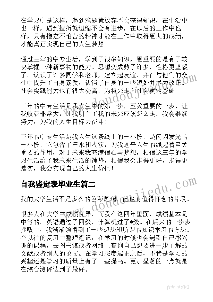 自我鉴定表毕业生 毕业生自我鉴定(大全7篇)