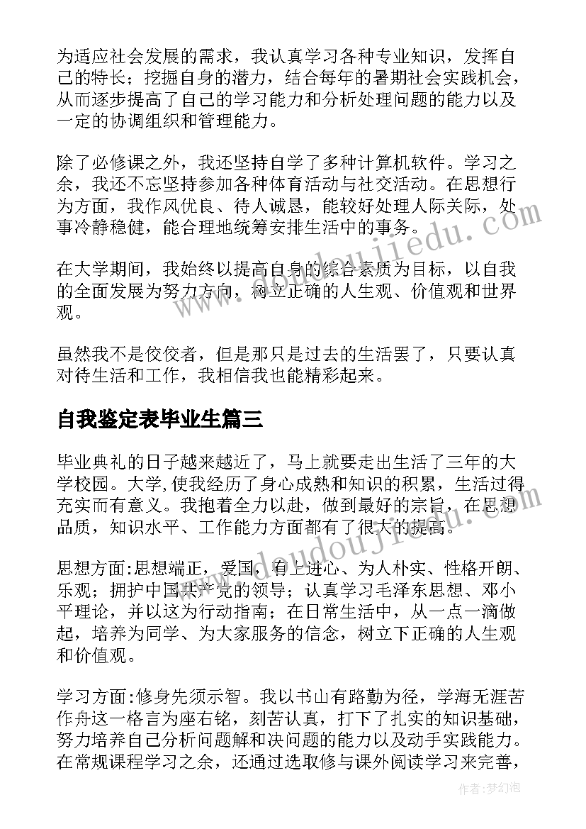 自我鉴定表毕业生 毕业生自我鉴定(大全7篇)