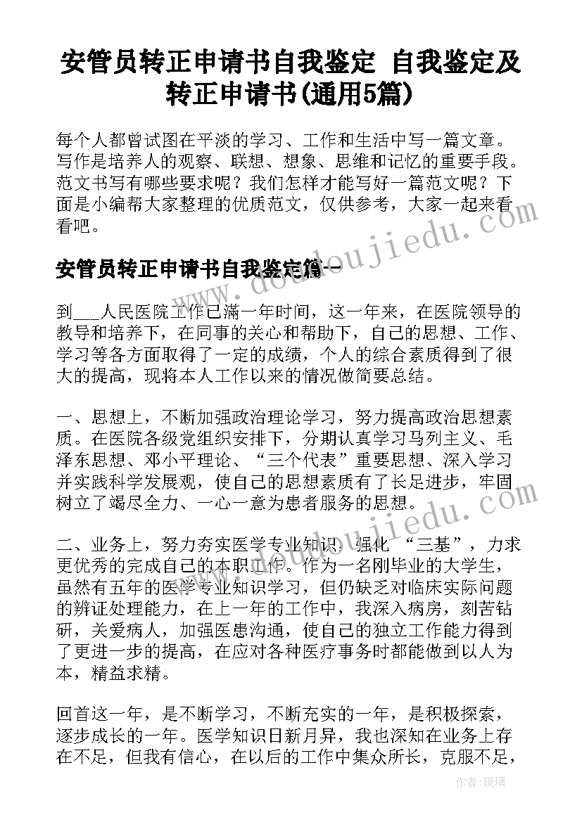 安管员转正申请书自我鉴定 自我鉴定及转正申请书(通用5篇)