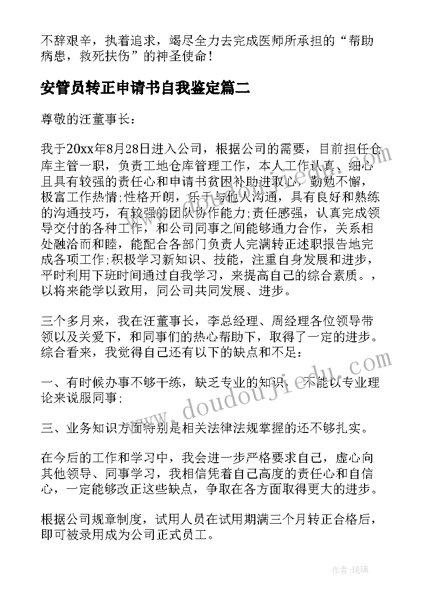 安管员转正申请书自我鉴定 自我鉴定及转正申请书(通用5篇)