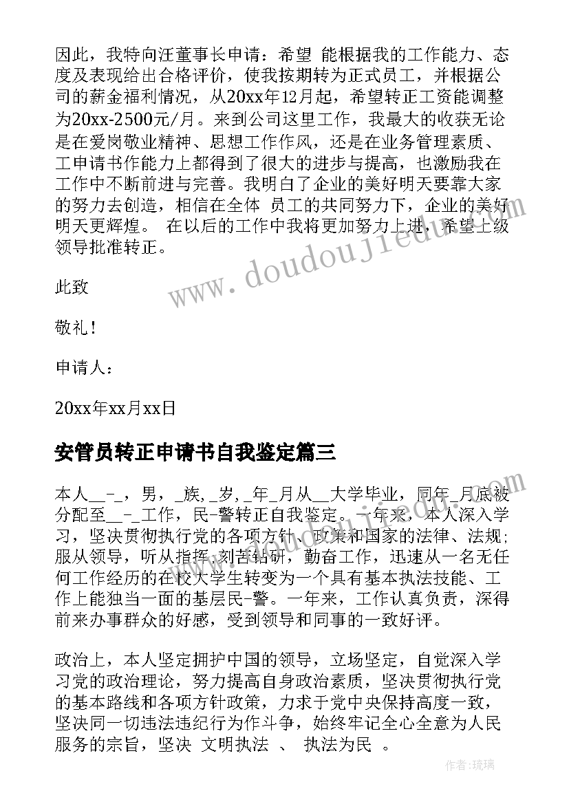 安管员转正申请书自我鉴定 自我鉴定及转正申请书(通用5篇)