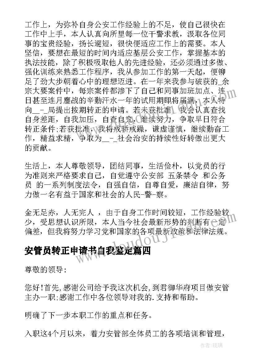 安管员转正申请书自我鉴定 自我鉴定及转正申请书(通用5篇)