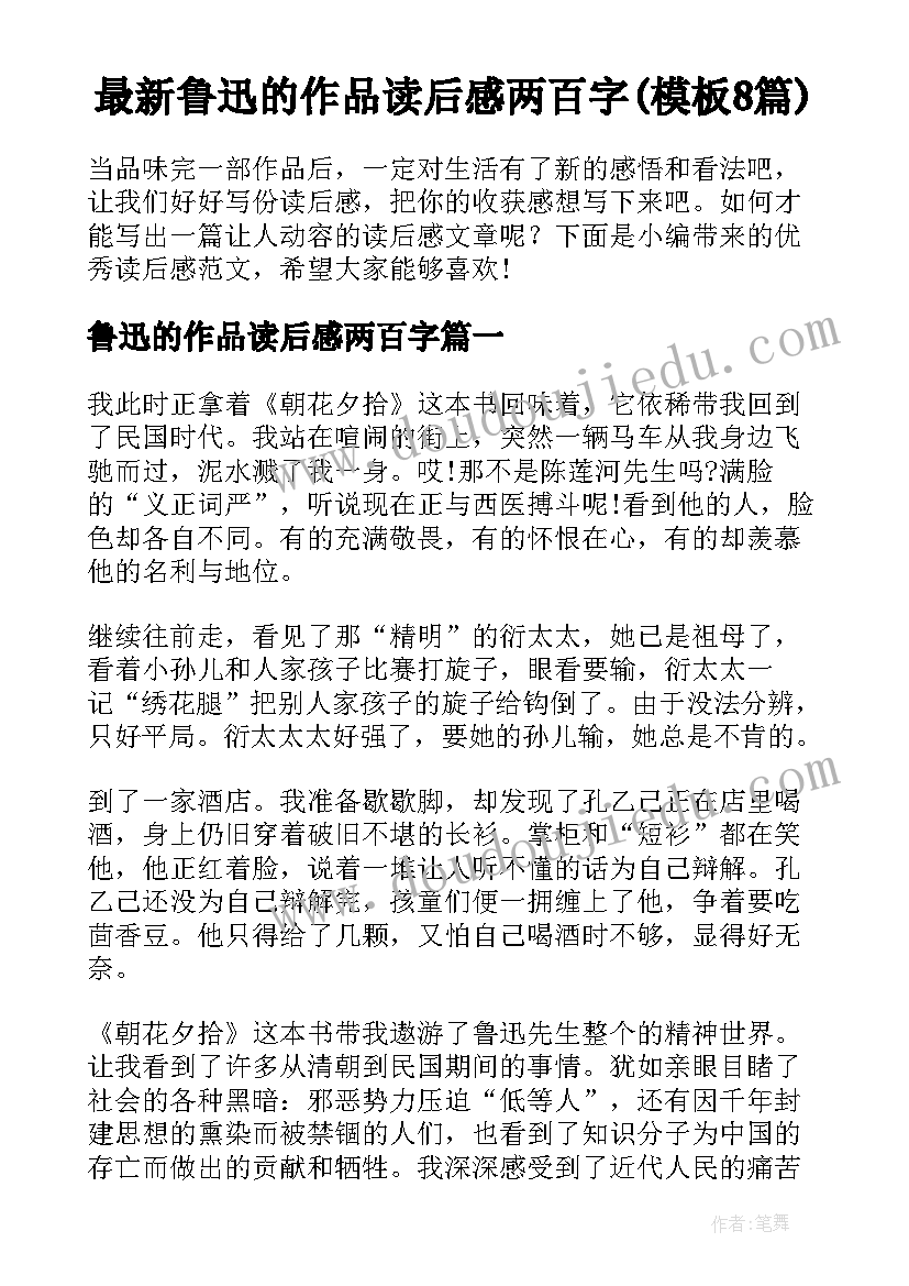 最新鲁迅的作品读后感两百字(模板8篇)