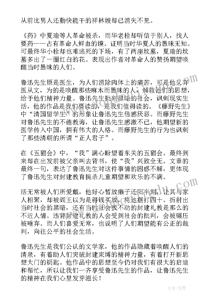 最新鲁迅的作品读后感两百字(模板8篇)