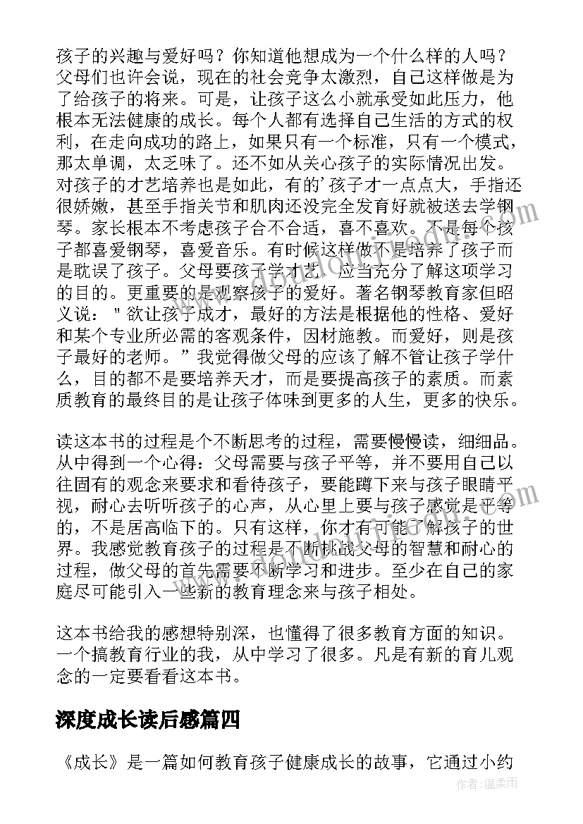 2023年深度成长读后感(通用7篇)