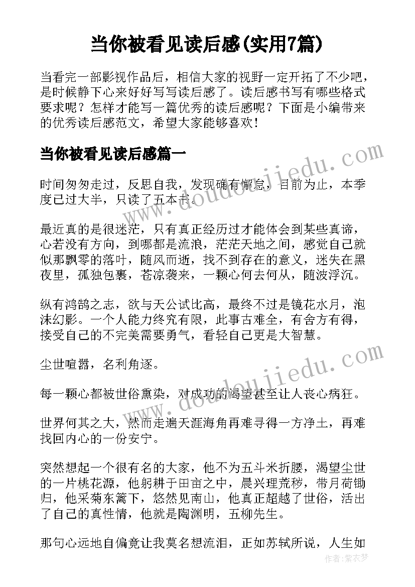 当你被看见读后感(实用7篇)